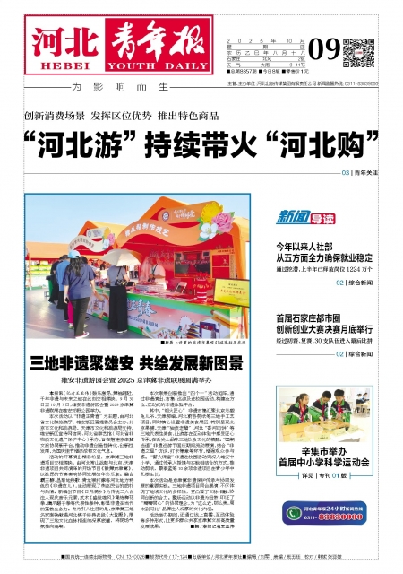 河北青年报2025年10月09日头版