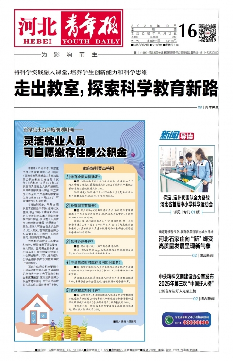 河北青年报2025年10月16日头版