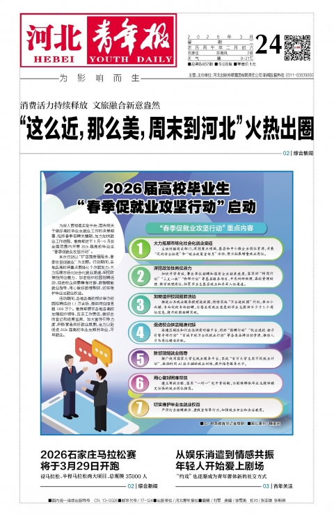 河北青年报2026年03月24日头版
