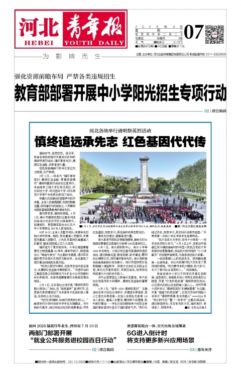 河北青年报2026年04月07日头版