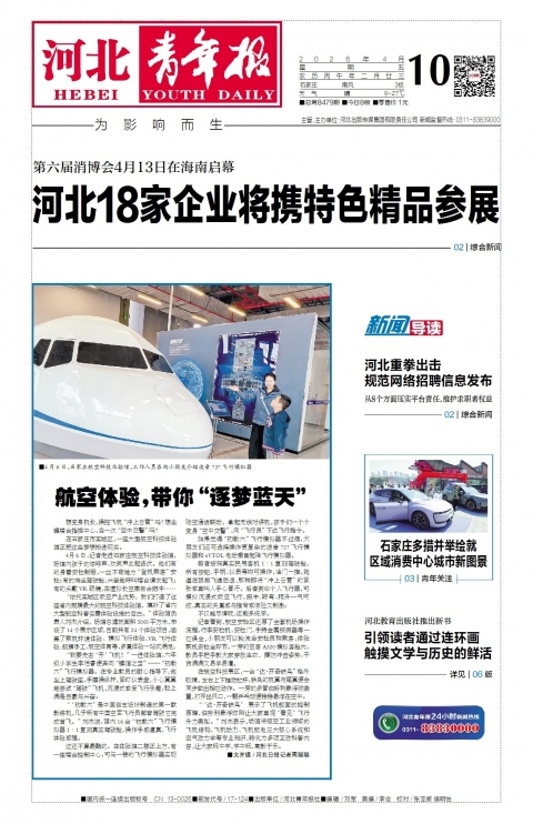 河北青年报2026年04月10日头版