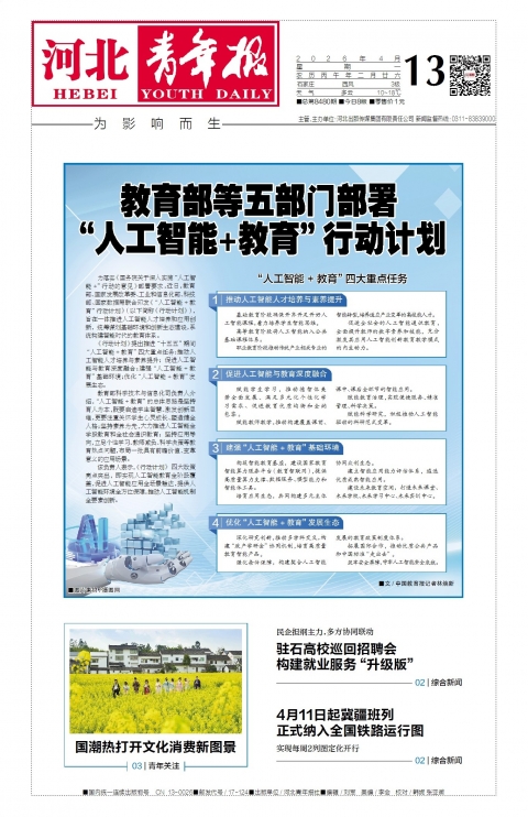 河北青年报2026年04月13日头版