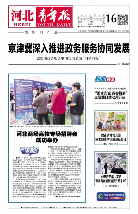 河北青年报2026年04月16日头版