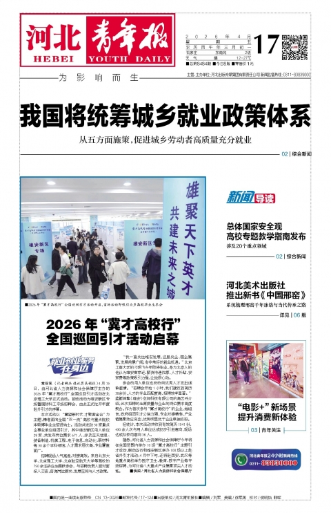 河北青年报2026年04月17日头版