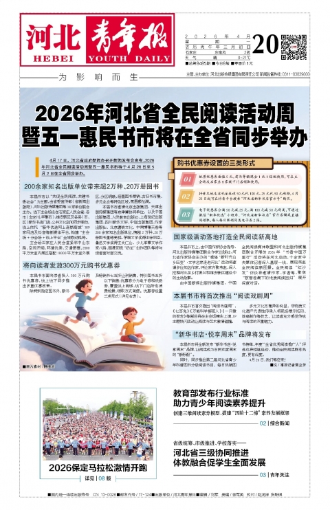 河北青年报2026年04月20日头版