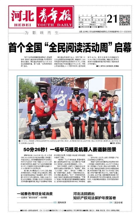 河北青年报2026年04月21日头版