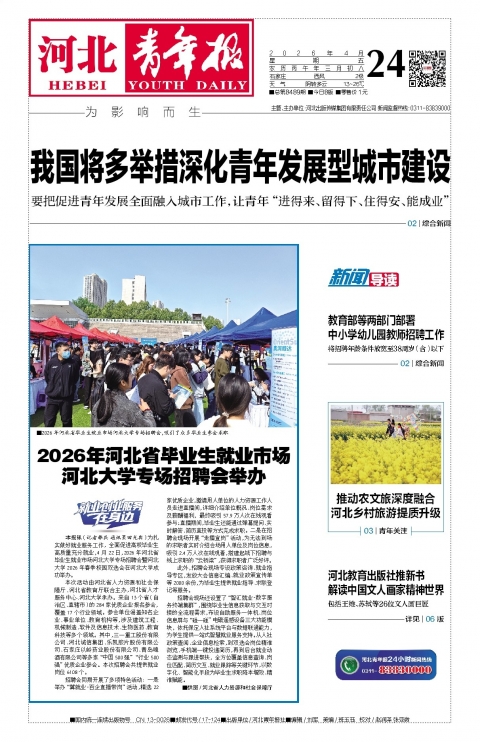 河北青年报2026年04月24日头版