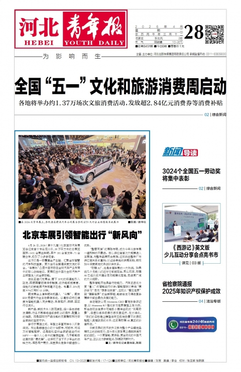 河北青年报2026年04月28日头版