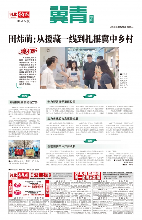 河北青年报2026年04月29日头版