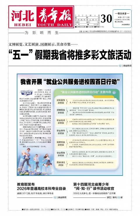 河北青年报2026年04月30日头版