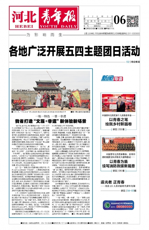 河北青年报2026年05月06日头版