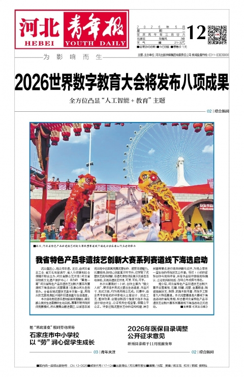 河北青年报2026年05月12日头版