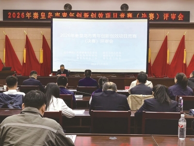 <br>          ■2026年秦皇岛市青年创新创效项目竞赛决赛举办<br><br>        