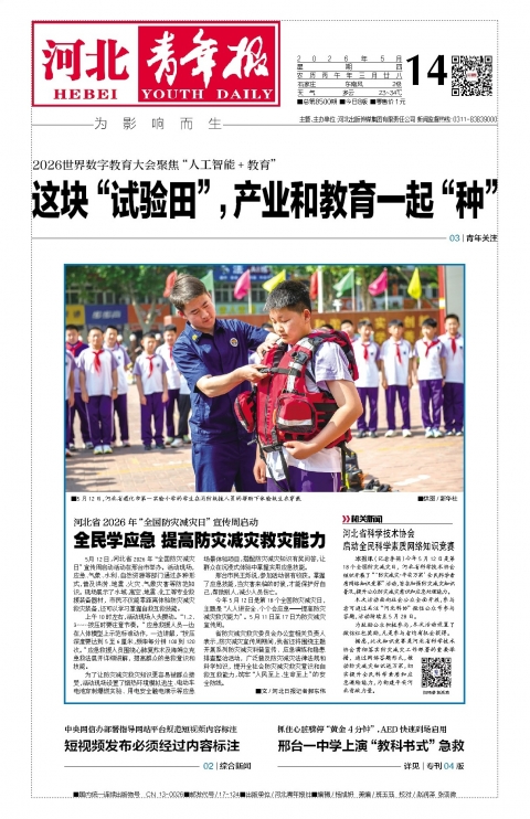 河北青年报2026年05月14日头版