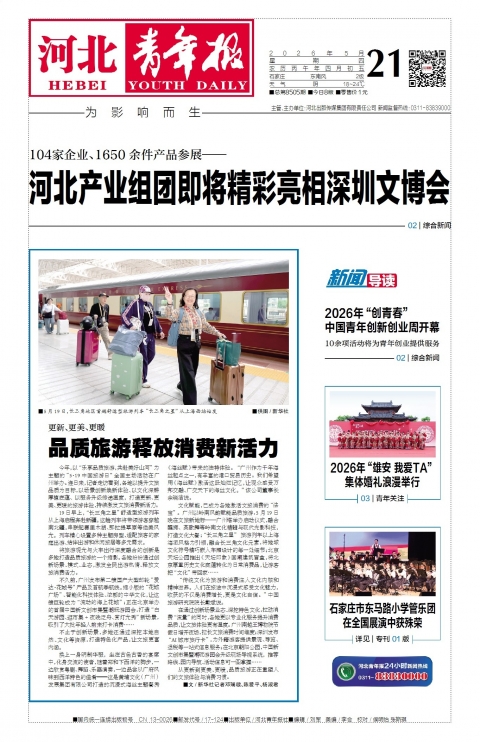 河北青年报2026年05月21日头版