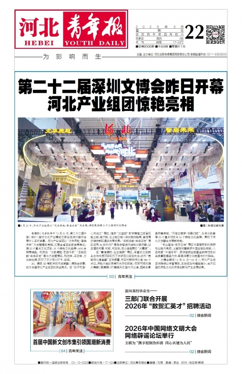 河北青年报2026年05月22日头版