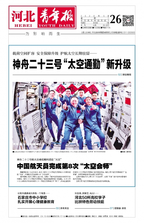 河北青年报2026年05月26日头版