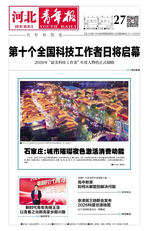 河北青年报2026年05月27日头版