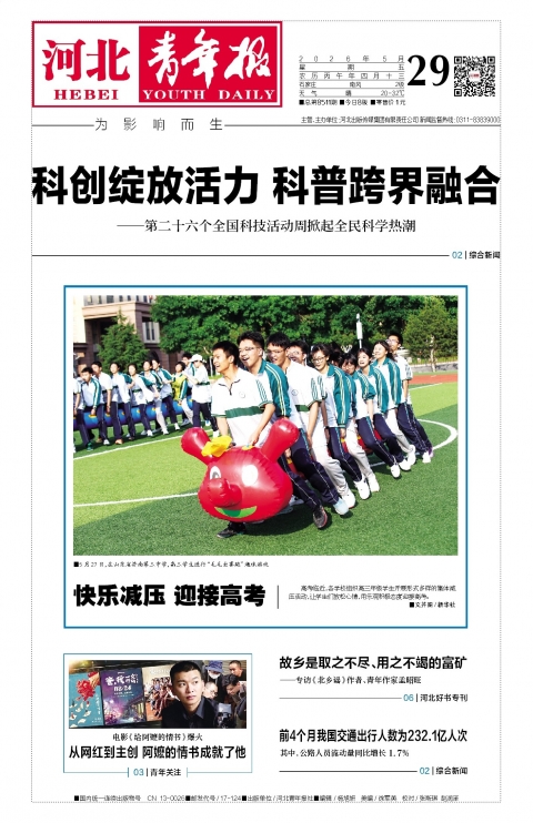 河北青年报2026年05月29日头版