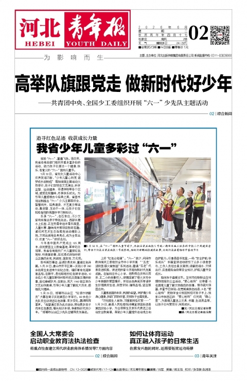 河北青年报2026年06月02日头版