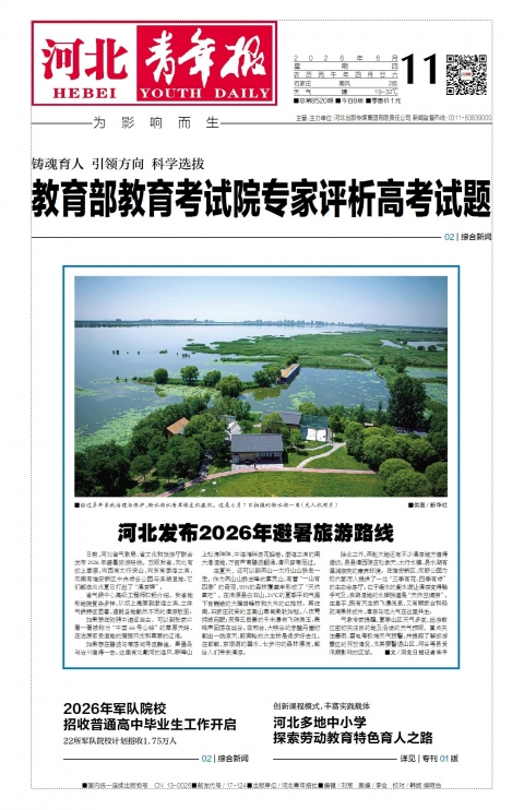 河北青年报2026年06月11日头版