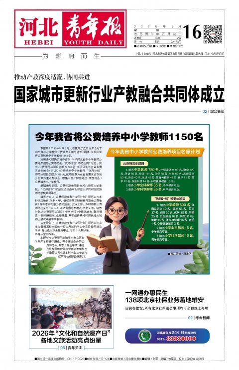 河北青年报2026年06月16日头版