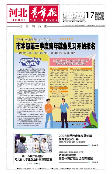 河北青年报2026年06月17日头版
