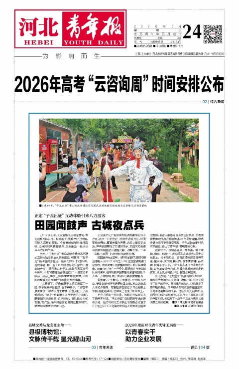 河北青年报2026年06月24日头版