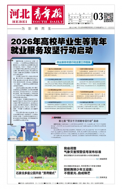 河北青年报2026年07月03日头版