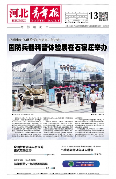 河北青年报2026年07月13日头版
