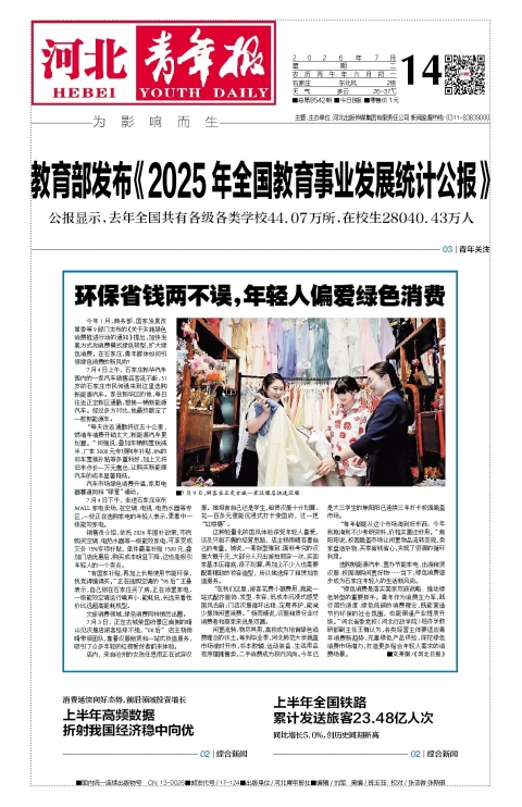 河北青年报2026年07月14日头版