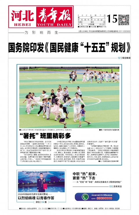 河北青年报2026年07月15日头版
