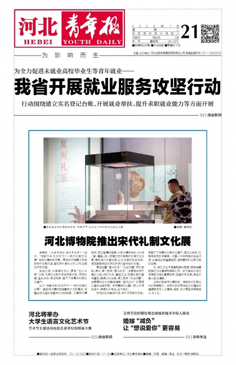 河北青年报2026年07月21日头版