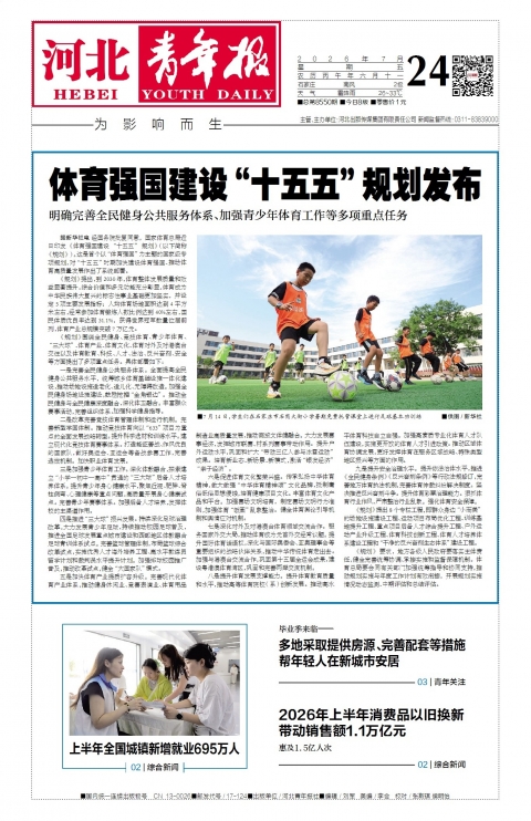 河北青年报2026年07月24日头版