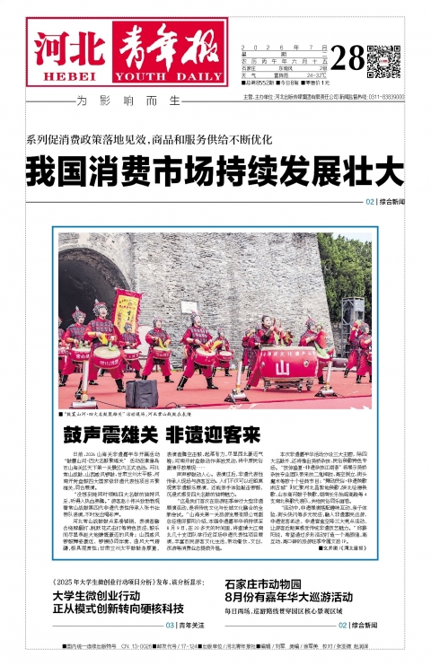 河北青年报2026年07月28日头版