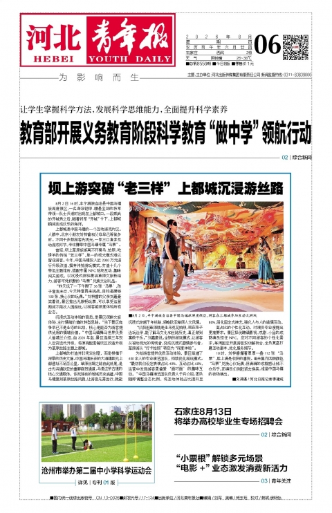 河北青年报2026年08月06日头版