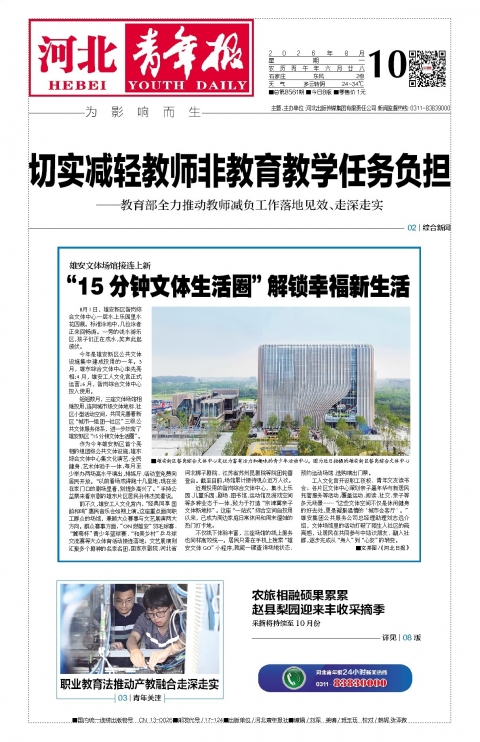 河北青年报2026年08月10日头版