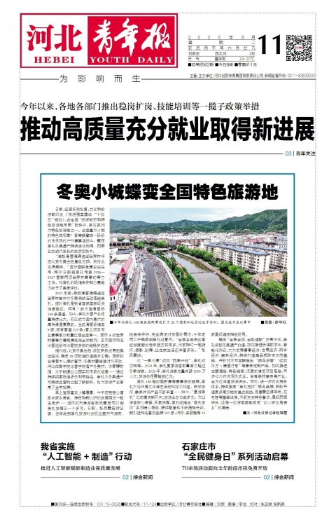 河北青年报2026年08月11日头版