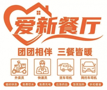 <br>          ■爱“新”餐厅提供多项便民服务<br><br>        