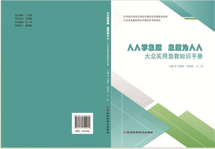 <br>          ■书名：《人人学急救急救为人人：大众实用急救知识手册》■主编：方艳伟、崔明武、王川■出版：河北科学技术出版社<br><br>        