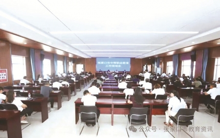 <br>          ■参会人员认真听会 ■图片来源/张家口市教育资讯微信公众号<br><br>        