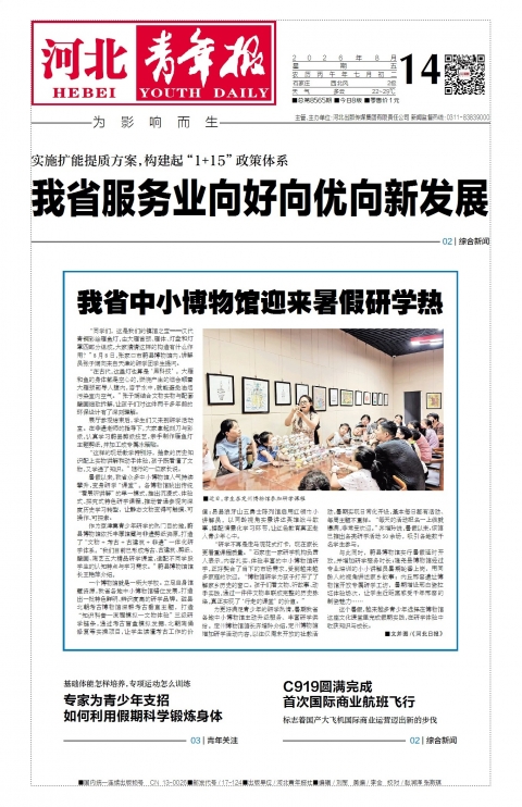 河北青年报2026年08月14日头版