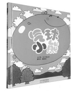 <br>          ■<br>书名：《气球小熊》<br>■<br>文/图：[日]秋山匡<br>■<br>翻译：戴伟杰<br>■<br>出版：河北教育出版社<br><br>        