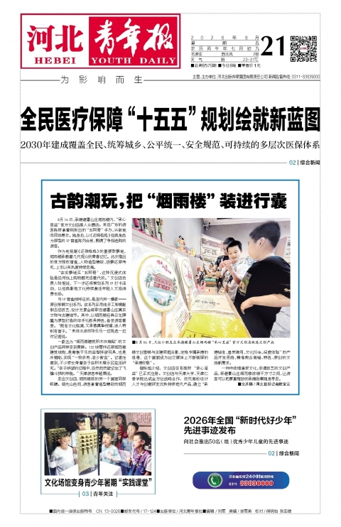 河北青年报2026年08月21日头版