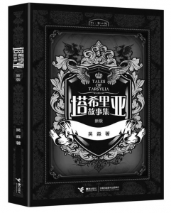 <br>          ■<br>书名：《塔希里亚故事集》<br>■<br>作者：吴淼<br>■<br>出版：接力出版社<br><br>        