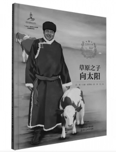 <br>          ■书名：《草原之子向太阳》■作者：祖翠娟■绘图：李丹■出版：河北美术出版社<br><br>        