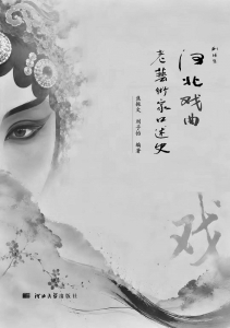 <br>          ■<br>书名：《河北戏曲老艺术家口述史》<br>■<br>编著：焦振文刘子怡<br>■<br>出版：河北大学出版社<br><br>        