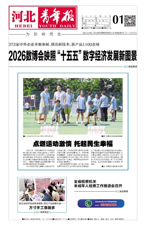 河北青年报2026年09月01日头版