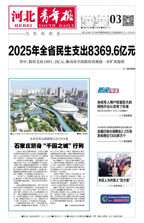 河北青年报2026年03月03日头版