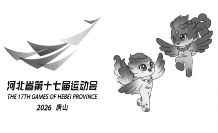 <br> ■河北省第十七届运动会会徽“凤引新程”(左)和吉祥物“凤娃·凰宝”<br><br>